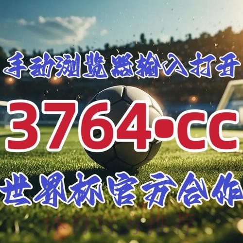 2026世界杯外围开户入口地址 2026世界杯外围开户入口地址