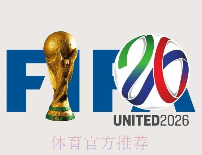 2026世界杯外围最新地址官方